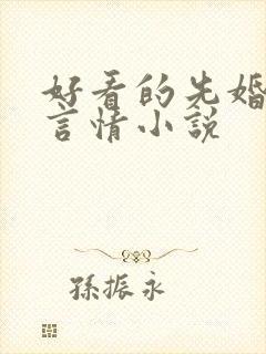好看的先婚后爱言情小说