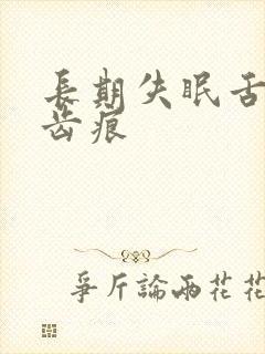 长期失眠舌苔白齿痕