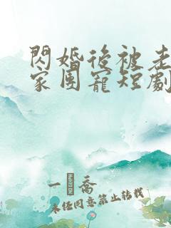 闪婚后被老公全家团宠短剧在线