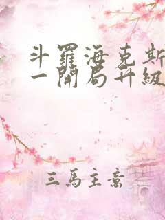 斗罗海克斯三选一开局升级咯笔趣阁