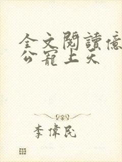 全文阅读亿万老公宠上天