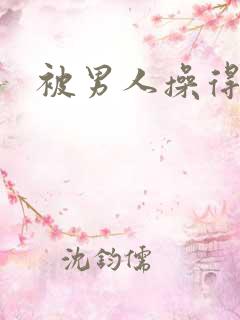 被男人操得好爽