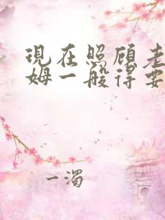 现在照顾老人保姆一般得要多少钱一个月