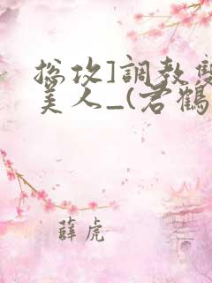 总攻]调教双性美人_(君鹤)_