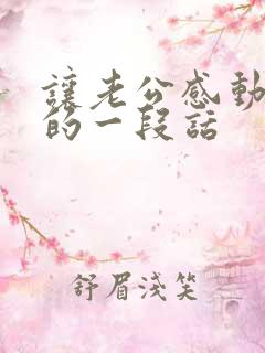 让老公感动到哭的一段话