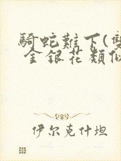 骑蛇难下(双) 金银花类似的