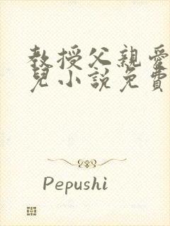 教授父亲爱上女儿小说免费阅读全文