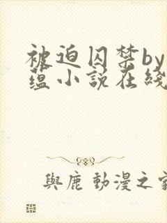 被迫囚禁by叶蕴小说在线阅读