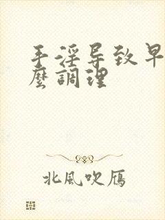 手淫导致早些怎么调理