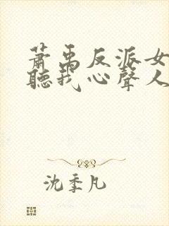 萧禹反派女主偷听我心声人设崩了