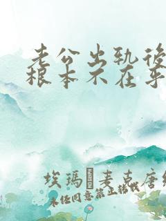 老公出轨后好像根本不在乎我