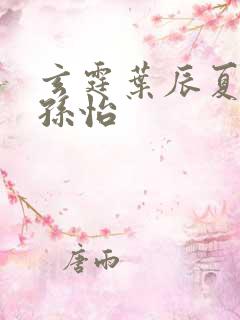 玄霆叶辰夏若雪孙怡