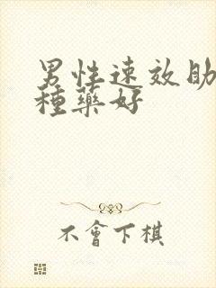 男性速效助勃哪种药好