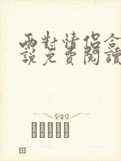 两对情侣合租小说免费阅读