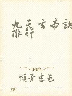 九天玄帝诀境界排行