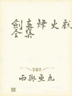 剑来烽火戏诸侯全集