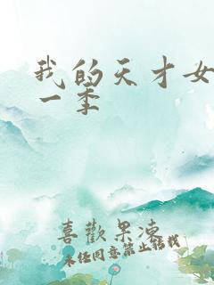 我的天才女友第一季