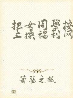 把女同学按在床上操福利网站