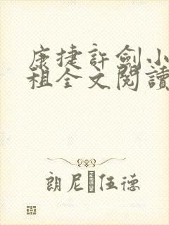 康捷许剑小雯合租全文阅读最新章节列表