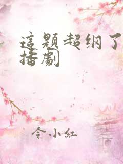 这题超纲了 广播剧