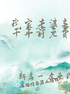 我家老婆来自一千年前免费听书