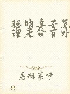 聪明妻子怎么处理老公有外遇