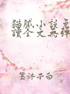 猫腻小说免费阅读全文无弹窗
