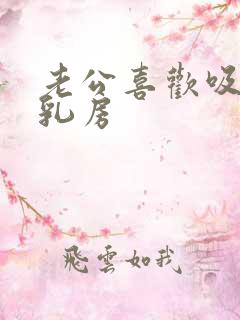 老公喜欢吸我的乳房