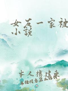 女友一家被调教小说