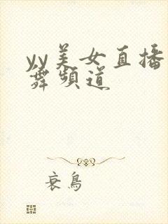 yy美女直播热舞频道