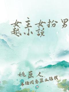 女主女扮男装穿越小说