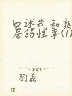 口述我和熟妇邻居的性事(1)