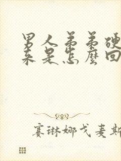 男人弟弟硬不起来是怎么回事