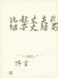 比起丈夫我更爱继子大结局