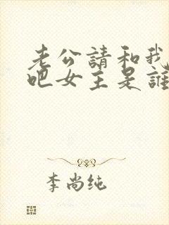 老公请和我恋爱吧女主是谁