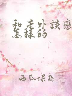 和老外谈恋爱是怎样的