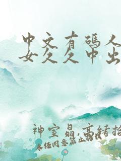 中文有码人妻熟女久久中出av