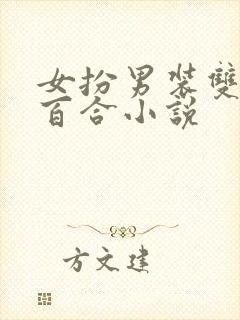 女扮男装双女主百合小说