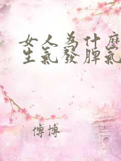 女人为什么总爱生气发脾气怎么回事