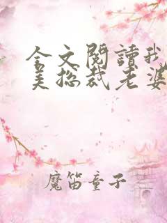 全文阅读我的绝美总裁老婆