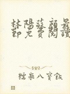 林阳苏颜最新章节免费阅读