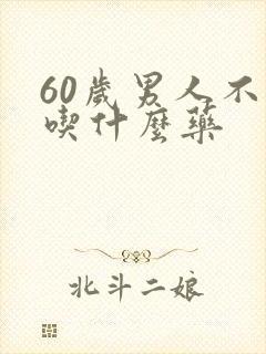 60岁男人不硬吃什么药