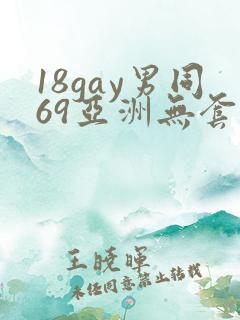 18gay男同69亚洲无套
