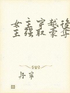 女主穿越后被男主强取豪夺