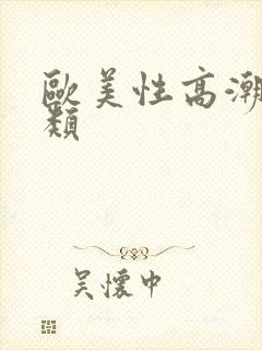 欧美性高潮视频类