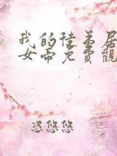 我的徒弟居然是女帝免费观看动漫