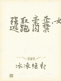 强取豪夺,女主逃跑囚禁