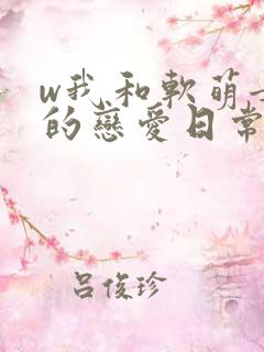 w我和软萌女友的恋爱日常》