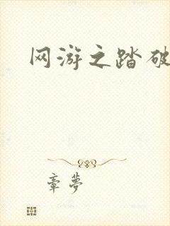 网游之踏破虚空