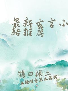 最新古言小说完结推荐